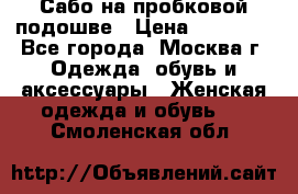 Сабо на пробковой подошве › Цена ­ 12 500 - Все города, Москва г. Одежда, обувь и аксессуары » Женская одежда и обувь   . Смоленская обл.